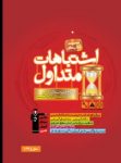 کتاب اشتباهات متداول چهارم رياضى (نسخه نمونه) نوشته  هیات مولفان کانون فرهنگی آموزش